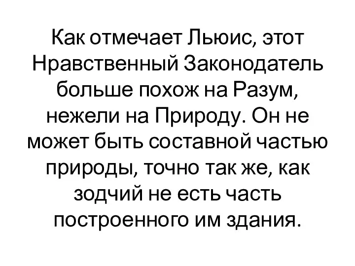 Как отмечает Льюис, этот Нравственный Зако­нодатель больше похож на Разум, нежели на Природу.