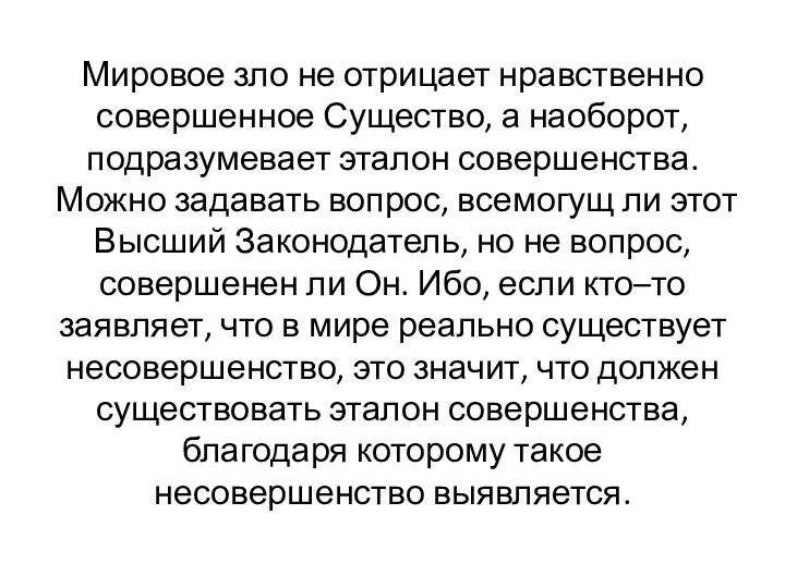 Мировое зло не отрицает нравст­венно совершенное Существо, а наоборот, подразумевает эталон совершенства. Мож­но