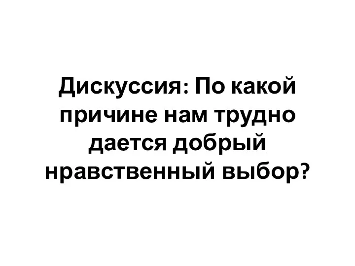 Дискуссия: По какой причине нам трудно дается добрый нравственный выбор?