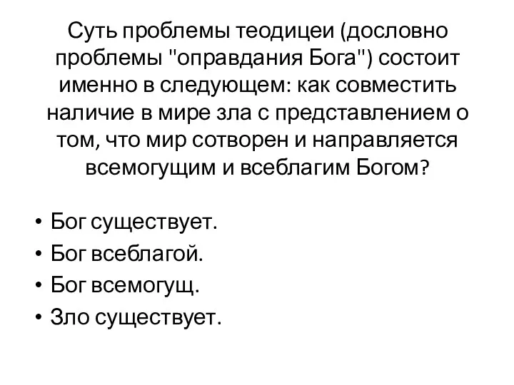 Суть проблемы теодицеи (дословно проблемы "оправдания Бога") состоит именно в следующем: как совместить