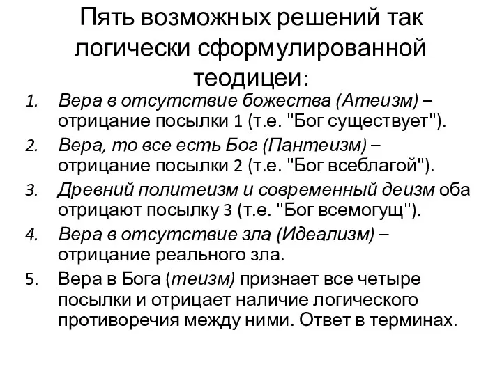 Пять возможных решений так логически сформулированной теодицеи: Вера в отсутствие божества (Атеизм) –