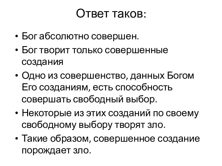 Ответ таков: Бог абсолютно совершен. Бог творит только совершенные создания Одно из совершенство,