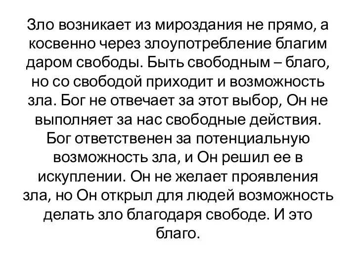 Зло возникает из мироздания не прямо, а косвенно через злоупотребление благим даром свободы.