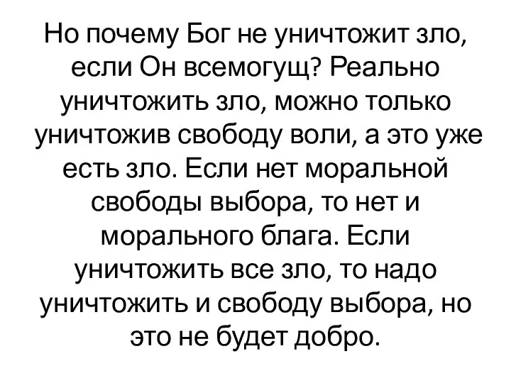 Но почему Бог не уничтожит зло, если Он всемогущ? Реально уничтожить зло, можно