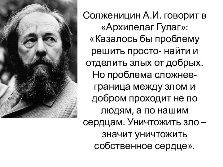 Солженицин А.И. говорит в «Архипелаг Гулаг»: «Казалось бы проблему решить просто- найти и