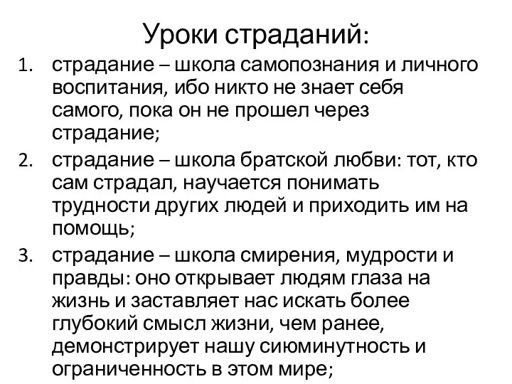 Уроки страданий: страдание – школа самопознания и личного воспитания, ибо никто не знает