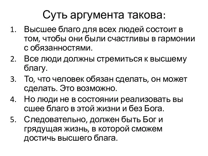 Суть аргумента такова: Высшее благо для всех людей состоит в том, чтобы они