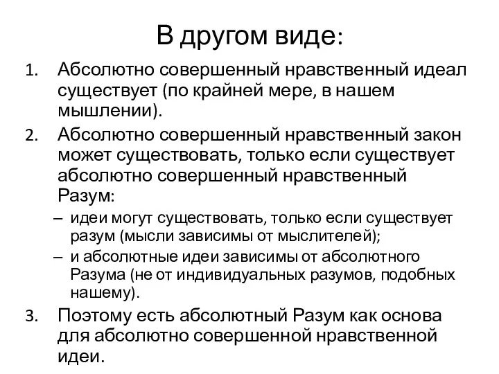 В другом виде: Абсолютно совершенный нравственный идеал существует (по крайней мере, в нашем