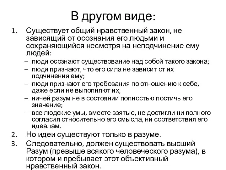 В другом виде: Существует общий нравствен­ный закон, не зависящий от осознания его людьми