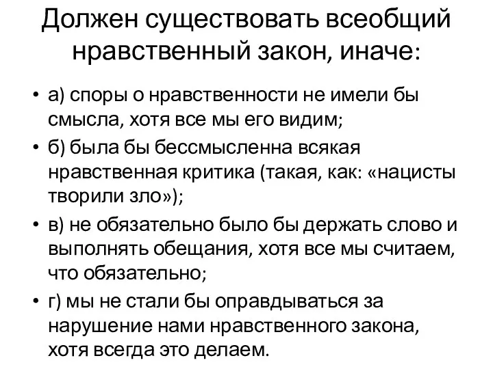 Должен существовать всеобщий нравст­венный закон, иначе: а) споры о нравст­венности не имели бы