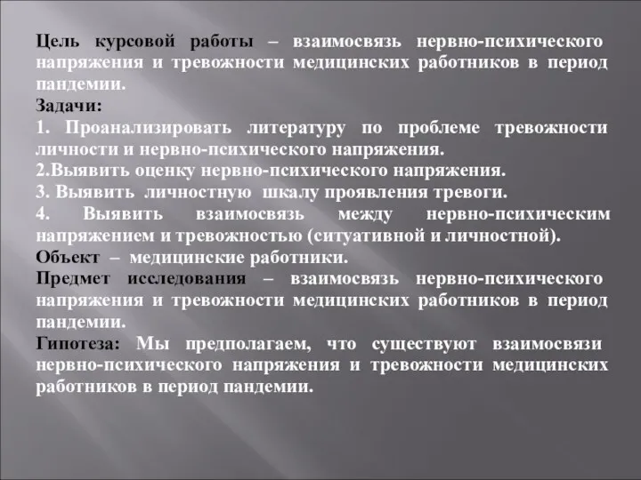 Цель курсовой работы – взаимосвязь нервно-психического напряжения и тревожности медицинских