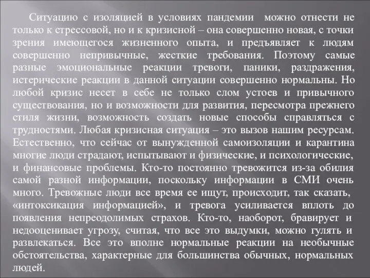 Ситуацию с изоляцией в условиях пандемии можно отнести не только