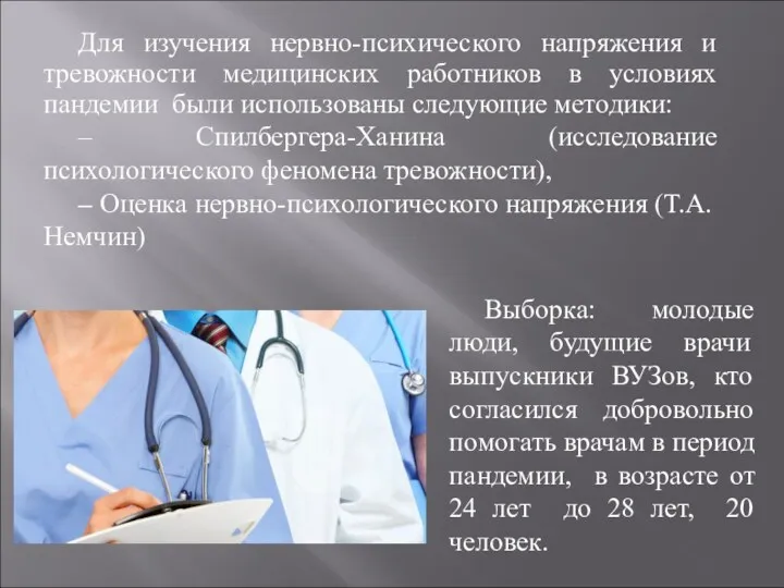 Для изучения нервно-психического напряжения и тревожности медицинских работников в условиях