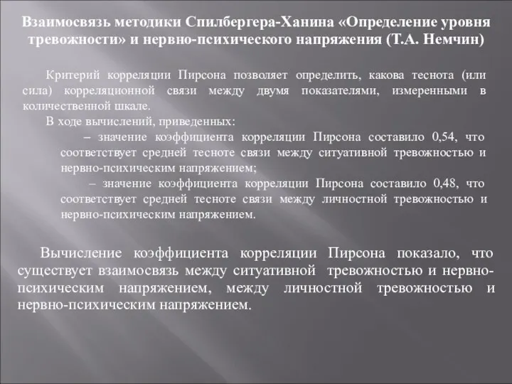 Взаимосвязь методики Спилбергера-Ханина «Определение уровня тревожности» и нервно-психического напряжения (Т.А.