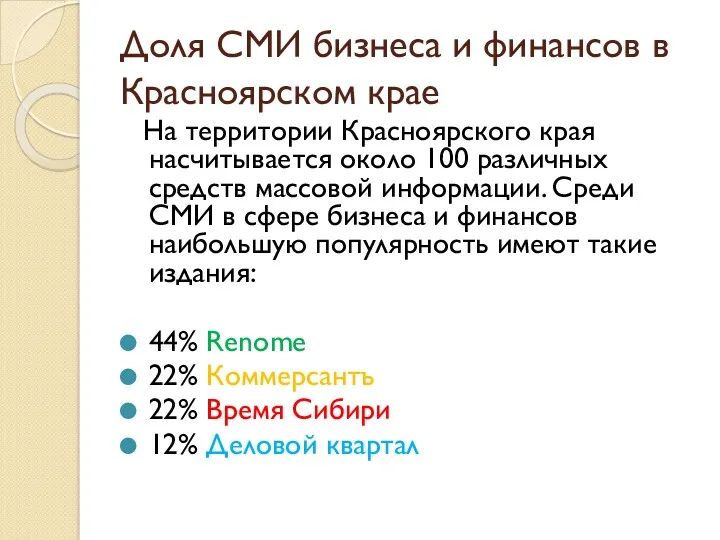 Доля СМИ бизнеса и финансов в Красноярском крае На территории Красноярского края насчитывается