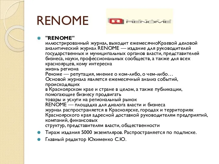RENOME "RENOME" иллюстрированный журнал, выходит ежемесячноКраевой деловой аналитический журнал RENOME — издание для
