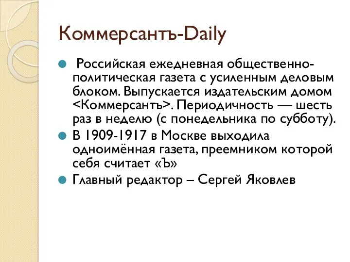 Коммерсантъ-Daily Российская ежедневная общественно-политическая газета с усиленным деловым блоком. Выпускается издательским домом .