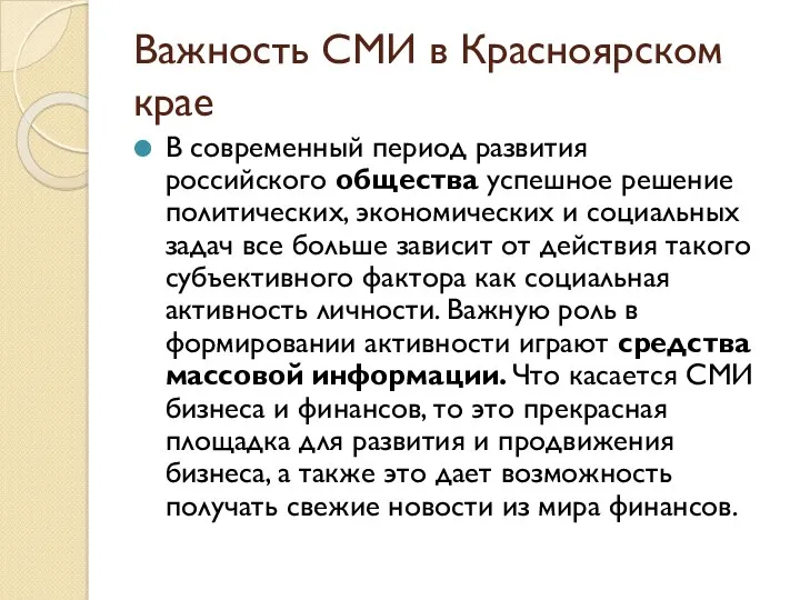 Важность СМИ в Красноярском крае В современный период развития российского общества успешное решение