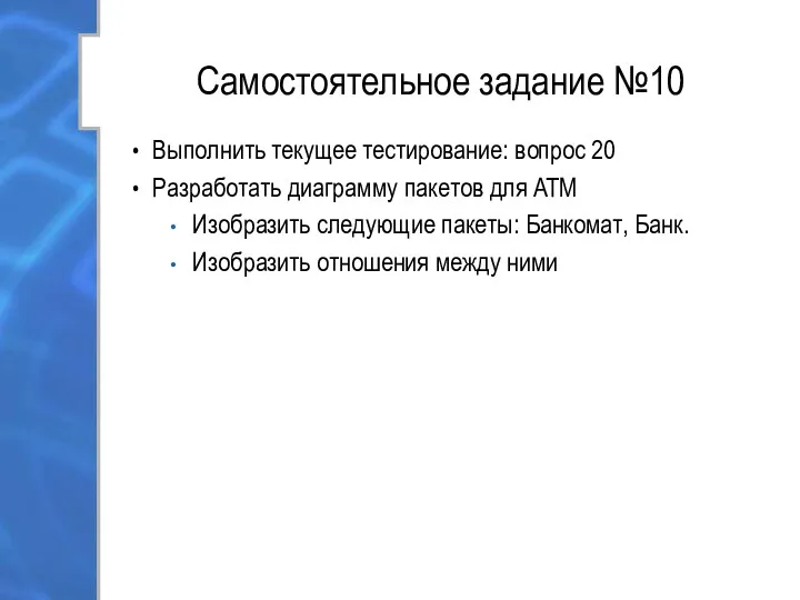 Самостоятельное задание №10 Выполнить текущее тестирование: вопрос 20 Разработать диаграмму пакетов для ATM