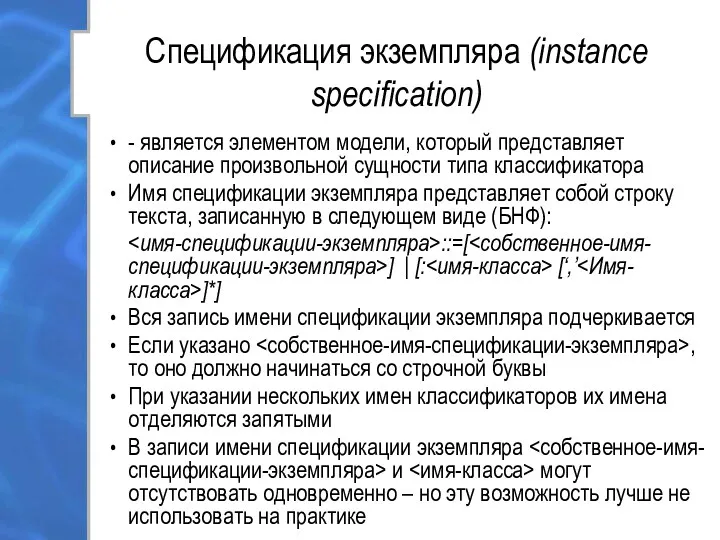 Спецификация экземпляра (instance specification) - является элементом модели, который представляет описание произвольной сущности