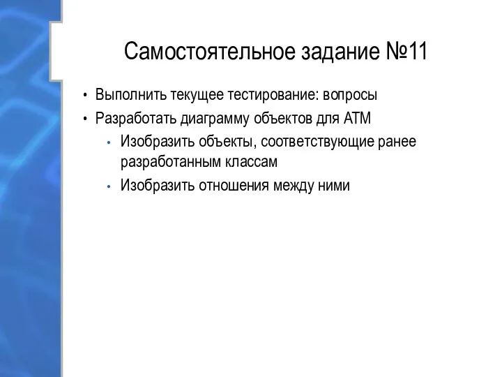 Самостоятельное задание №11 Выполнить текущее тестирование: вопросы Разработать диаграмму объектов для ATM Изобразить