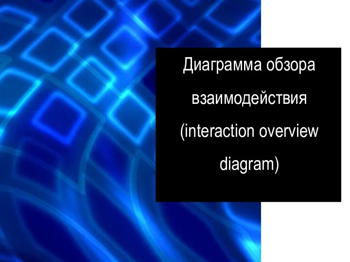 Диаграмма обзора взаимодействия (interaction overview diagram)
