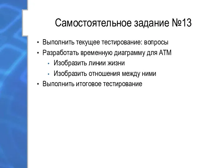 Самостоятельное задание №13 Выполнить текущее тестирование: вопросы Разработать временную диаграмму для ATM Изобразить