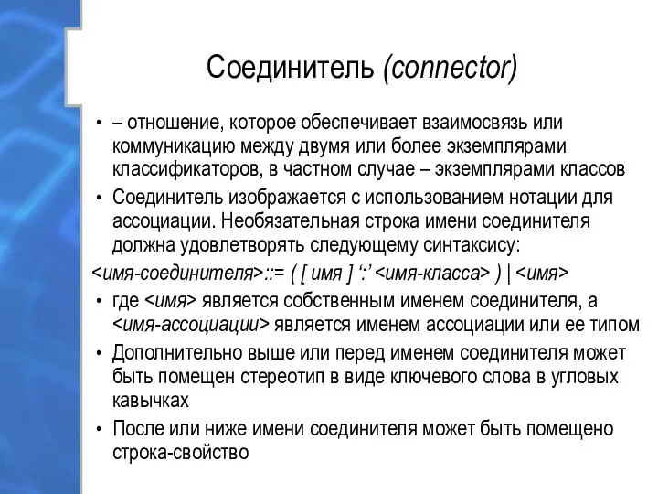 Соединитель (connector) – отношение, которое обеспечивает взаимосвязь или коммуникацию между двумя или более