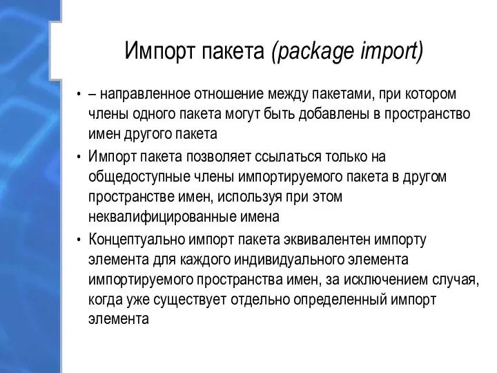 Импорт пакета (package import) – направленное отношение между пакетами, при котором члены одного