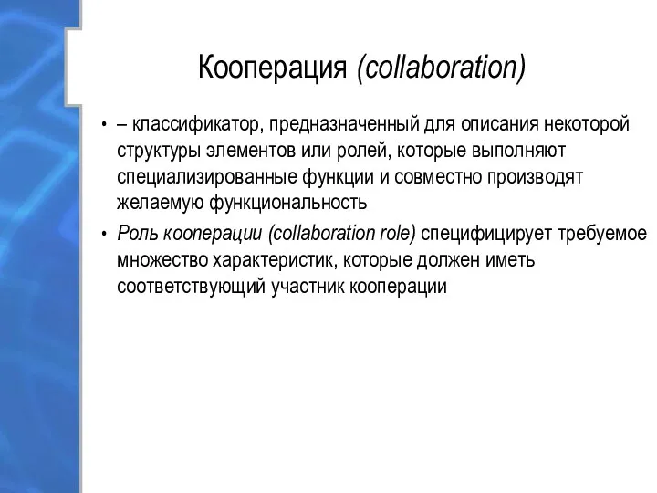 Кооперация (collaboration) – классификатор, предназначенный для описания некоторой структуры элементов или ролей, которые