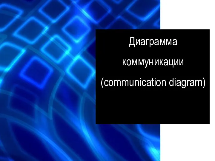 Диаграмма коммуникации (communication diagram)