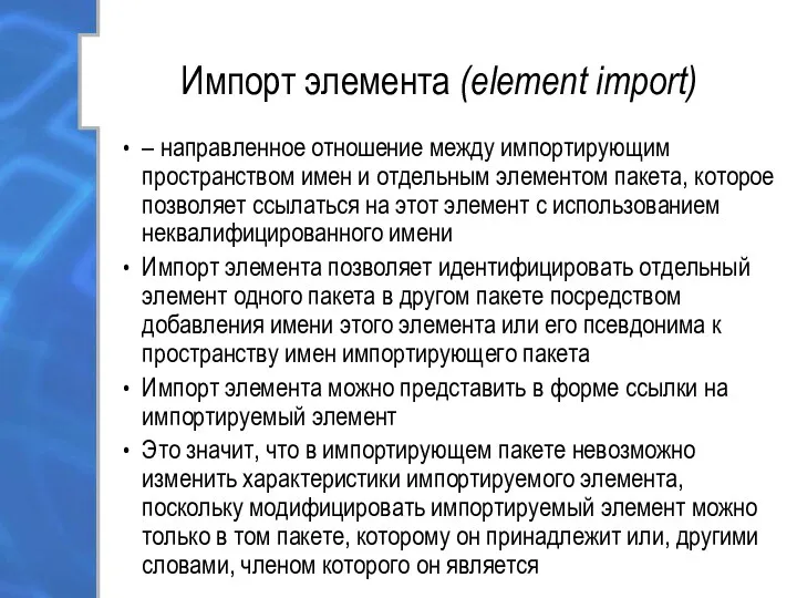 Импорт элемента (element import) – направленное отношение между импортирующим пространством имен и отдельным