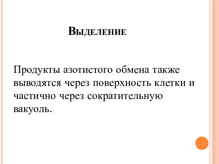 Выделение Продукты азотистого обмена также выводятся через поверхность клетки и частично через сократительную вакуоль.