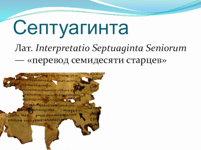 Септуагинта Лат. Interpretatio Septuaginta Seniorum — «перевод семидесяти старцев»