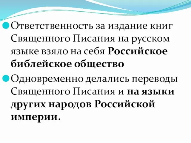 Ответственность за издание книг Священного Писания на русском языке взяло