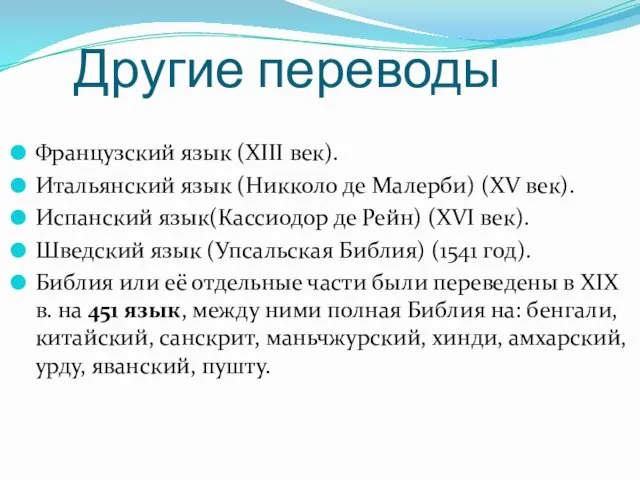 Другие переводы Французский язык (XIII век). Итальянский язык (Никколо де