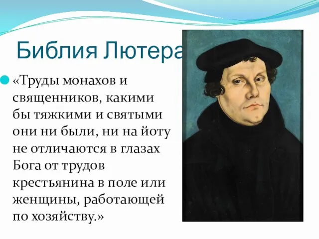 Библия Лютера «Труды монахов и священников, какими бы тяжкими и