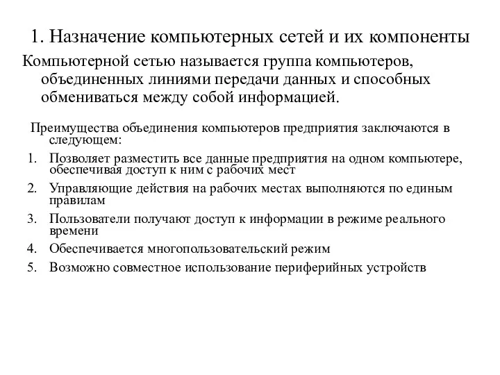 1. Назначение компьютерных сетей и их компоненты Компьютерной сетью называется