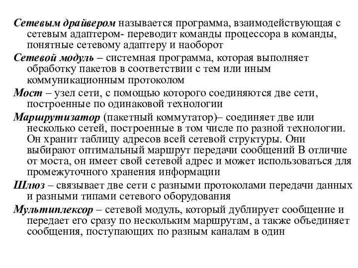 Сетевым драйвером называется программа, взаимодействующая с сетевым адаптером- переводит команды