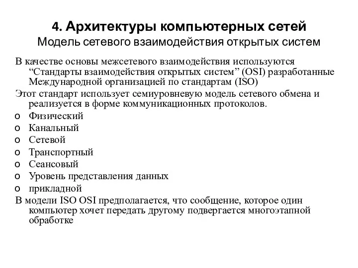 4. Архитектуры компьютерных сетей Модель сетевого взаимодействия открытых систем В