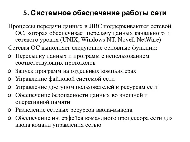 5. Системное обеспечение работы сети Процессы передачи данных в ЛВС