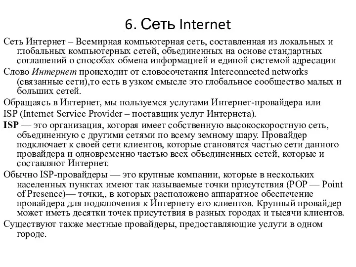 6. Сеть Internet Сеть Интернет – Всемирная компьютерная сеть, составленная