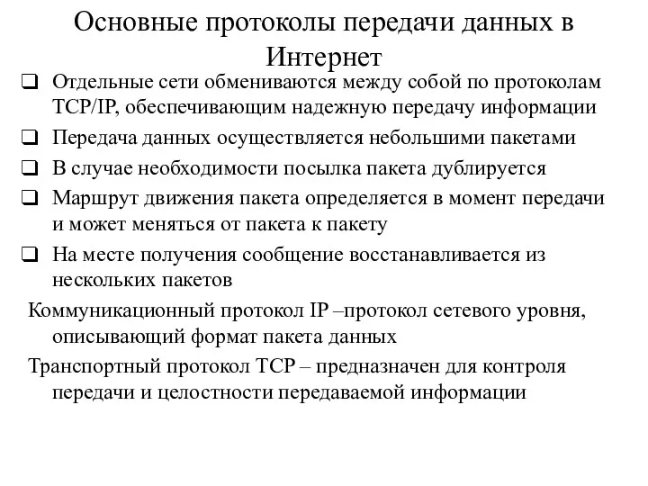 Основные протоколы передачи данных в Интернет Отдельные сети обмениваются между