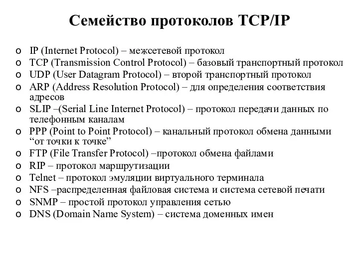 Семейство протоколов TCP/IP IP (Internet Protocol) – межсетевой протокол TCP