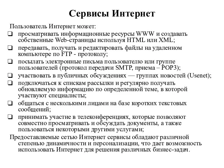 Сервисы Интернет Пользователь Интернет может: просматривать информационные ресурсы WWW и