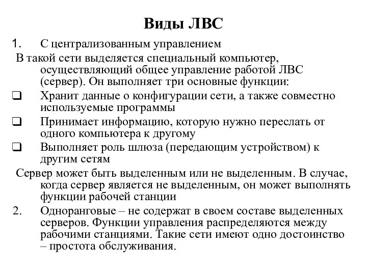 Виды ЛВС С централизованным управлением В такой сети выделяется специальный