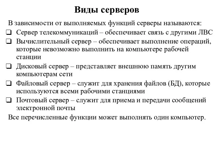 Виды серверов В зависимости от выполняемых функций серверы называются: Сервер