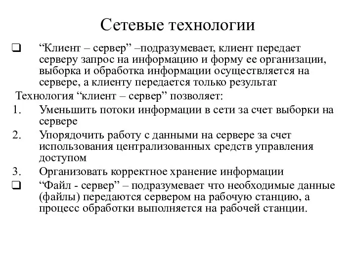 Сетевые технологии “Клиент – сервер” –подразумевает, клиент передает серверу запрос