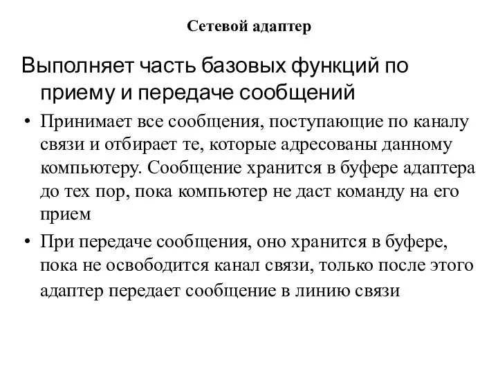 Сетевой адаптер Выполняет часть базовых функций по приему и передаче