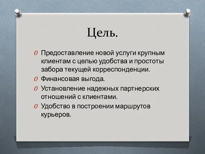 Цель. Предоставление новой услуги крупным клиентам с целью удобства и